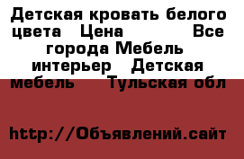 Детская кровать белого цвета › Цена ­ 5 000 - Все города Мебель, интерьер » Детская мебель   . Тульская обл.